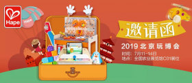 德国Hape玩具带你玩转中国玩博会·北京站!