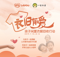 闲置衣物暖人心 乐友“衣旧有爱”启动