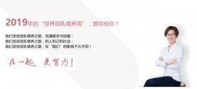2019年国际母乳喂养周来了，在一起更有力！