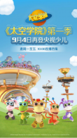 《太空学院》再登央视少儿，开学季重新定义优秀孩子