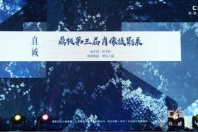 鼎极摄影第三届摄影展—【真 诚】北京站圆满结束