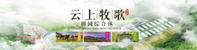 明一公司海峡“云上牧歌”田园综合体，推动福建生态旅游黄金带的快速发展