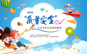 来为第四届“质量安全”全国少年儿童绘画活动作品点赞吧！
