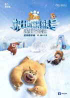 魔都首个熊出没主题展亮相虹桥南丰城 号召全家总动员共同保护冰川